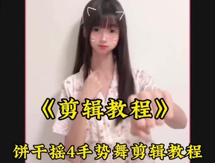 你们要的饼干摇4手势舞剪辑教程来了#饼干摇4手势舞 #明天就要交稿了怎么办呀 #剪映 #剪辑教程 #剪映教程 @抖音精选官方账号 @剪映 @抖音小助手