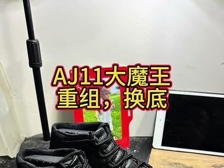 AJ11大魔王,重组,更换底片 #球鞋修复 #aj #nike #球鞋 #篮球鞋