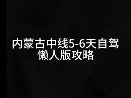 内蒙古中线5-6天自驾懒人攻略 来了来了他来了,新鲜出炉#呼市出行必备 #内蒙自驾游攻略 #内蒙古 #呼和浩特 #辉腾锡勒草原