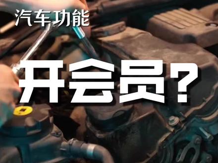 车都全款买了,结果功能不能用。#汽车知识 #汽车后市场