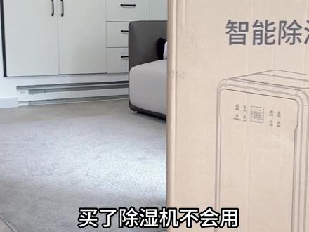 #除湿机 梅雨天买台除湿机不会用?一个视频告诉你注意事项有哪些,再也不怕潮湿天气~#除湿 #好物推荐🔥 #抽湿机 #先锋除湿机
