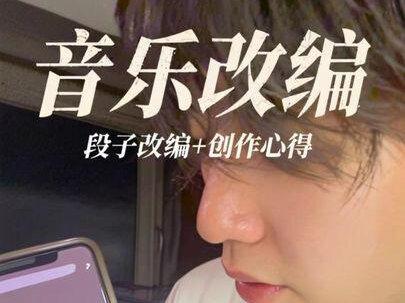#写歌#炙热计划#rnb#中奖概率倍儿高#音乐改编 今儿视频比较长 给大家改编个最近很火的段子并且说说我最近做歌的一些心得看法~