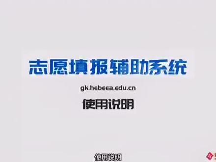 2022年高考志愿填报辅助系统使用说明#志愿填报 #家长必读 #高考志愿填报流程详解