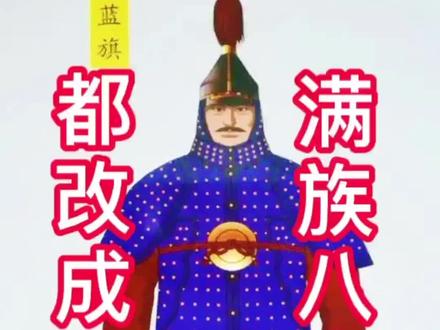 清朝灭亡后满族八大贵族姓氏都改成什么汉姓#历史 #传统文化 #知识分享 @抖音小助手