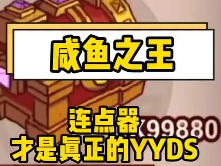 #咸鱼之王 连点器才是真正的YYDS
