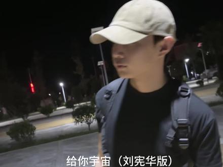 “给你宇宙好不好.” #给你宇宙 #刘宪华 #脸红的思春期