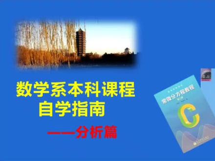 数学系本科课程自学指南:分析篇