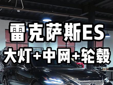 25款雷克萨斯ES安装24款原厂四眼大灯 +电镀LS中网+18寸LS电镀轮毂+米其林轮胎#雷克萨斯 #雷克萨斯ES #雷克萨斯ES200 #雷克萨斯改装 #25款雷克萨斯ES @抖音小助手