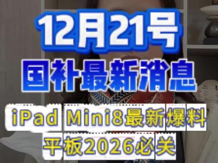 ¥H70LhAkRMq3TSmLZ¥ CA1565苹果ipadmini8预计2026年上半年发布#苹果平板#ipadmini8 #数码国补#苹果17 #手机国补