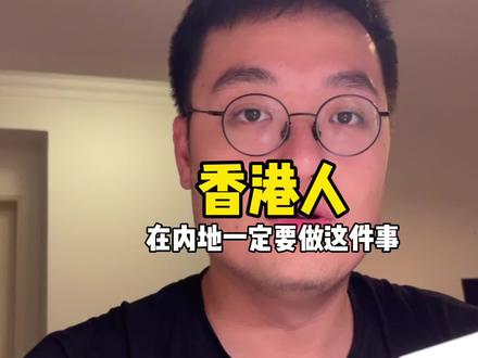 在内地生活的香港人一定要申请这个!超方便。#香港 #沪漂