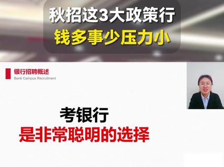 银行秋招,为什么建议应届生首选三大政策行?#银行 #政策性银行 #银行秋招 #大学生就业 #校招
