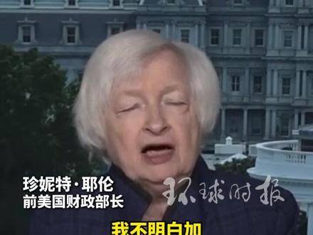 美国前财长耶伦:制造业回归美国是白日梦,特朗普正爆锤美国经济。(来源:环球时报)