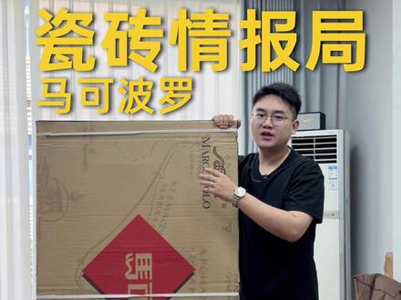 瓷砖情报局第一期-马可波罗瓷砖 小宏评测,真实客观#开箱测评 #瓷砖 #广东瓷砖 #马可波罗 #装修