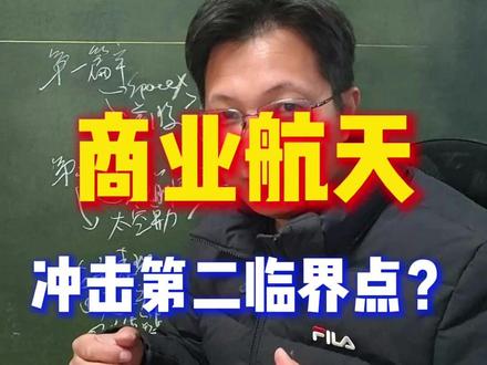 商业航天迎接史诗级篇章,会不会冲击主线第二临界点? 不止spaceX估值8000亿美金,还有国内太空算力合作,到长征十二号甲火箭即将发射,又将如何引爆商业航天板块?#A股 #股票 #商业航天 #SpaceX