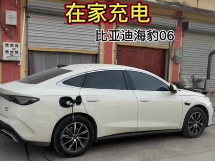 在家充电 和外面慢充的时间一样 方便又快 #汽车知识科普 #比亚迪 #海豹06dmi #我与汽车的日常