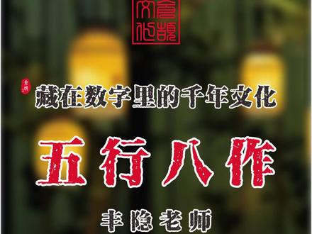 藏在数字里的千年文化(八):五行八作 #传统文化