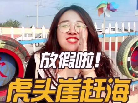 在莱州,来一场说走就走的旅行!🤗虎头崖海上长城巨巨巨巨美!👏#莱州 #莱州 @抖音小助手