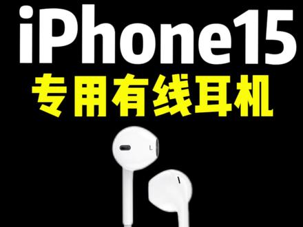 iPhone 15专用有线耳机!#iphone #苹果耳机 #苹果配件大全 #iphone15
