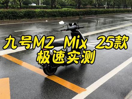 九号MZ mix25款极速测试#九号电动 #原创视频