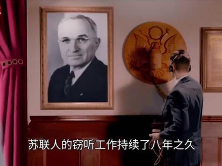 第3集|奇耻大辱 ,苏联礼物暗藏窃听器,美国为何8年都找不出来 #窃听 #美苏争霸 #金唇行动 #创作灵感