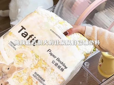 我也来挑战一下#仓鼠自己铺垫料