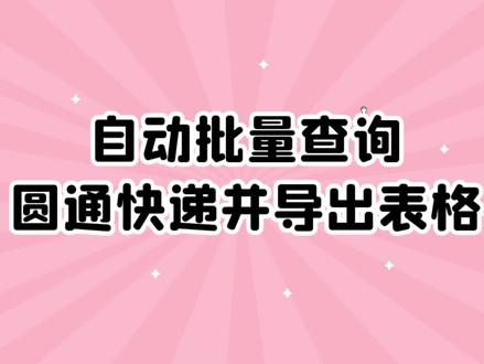 自动批量查询圆通快递并导出表格#批量查询#快速查询#物流详情