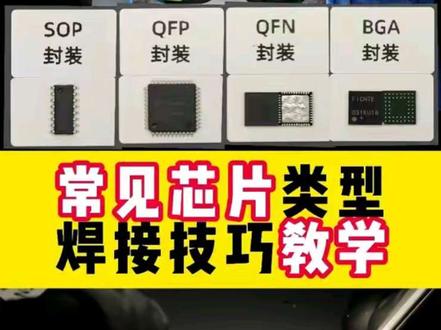 手把手带你成为焊武大帝之学会认识各种封装的芯片及拆装方法#教程 #新手焊接入门教程 #技术分享 #锁匠 #芯片级维修