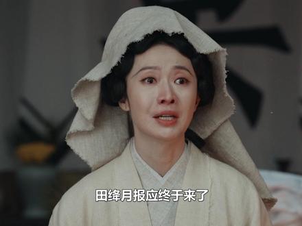 田绛月报应终于来了,原来田本昌才是最狠的,李景东直呼活该#家业 #田绛月 #杨紫 #韩东君 #田本昌