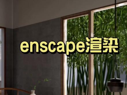 su建模enscape渲染灯光最全教程,三分钟学会千元效果图!!!#室内设计 #效果图 #su #茶室 #设计
