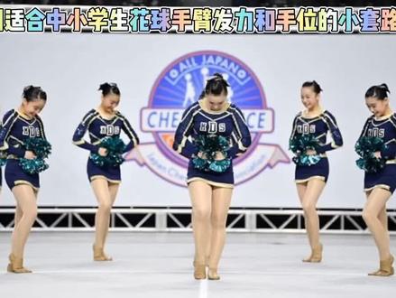 适合中小学生操化发力和手位制动的套路学习#啦啦操 #舞蹈 #啦啦操教学 #花球啦啦操
