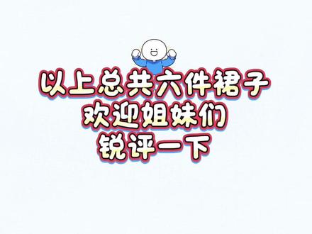 毕业季一共6件小裙子 你更喜欢哪一件?帮忙挑
#毕业礼服 #裙子 #漂亮裙子 #出片 #毕业季