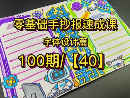 零基础手抄报速成课100期/【40】,小学生手抄报,科技创新手抄报教程。#家长收藏孩子受益 #手抄报 #手抄报模板 #创作者中心 #创作灵感