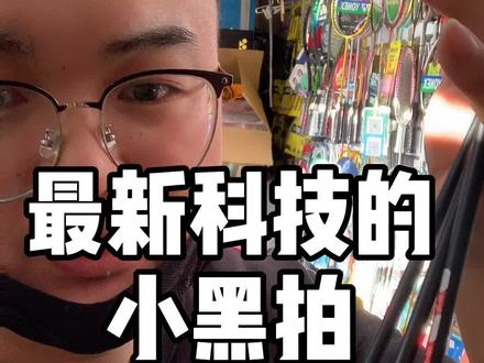刚到货的东西忍不住分享给你们……#羽毛球 #羽毛球拍