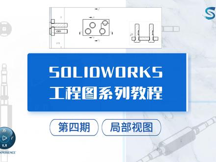 出图教程|如何创建SOLIDWORKS 工程图的局部视图? #solidworks工程图 #solidworks出图教程 #SW代理 #solidworks新手教程 #solidworks建模