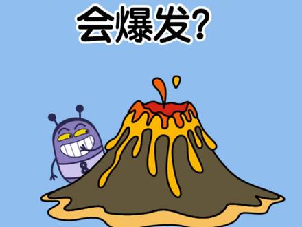 左左科普小知识(十一)
为什么火山会喷发?
#科普 #卡通动画 #十万个为什么