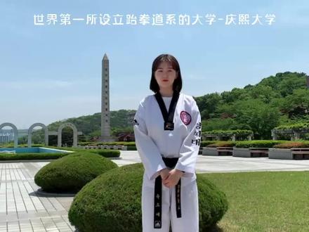 @世界第一所设立跆拳道系的大学庆熙大学。#庆熙大学 #跆拳道