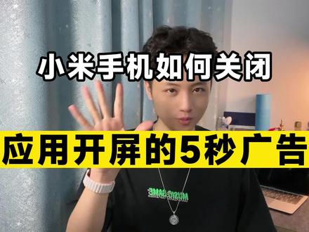 小米/红米手机如何关闭软件的开屏5秒广告!一分钟教会你! #小米 #玩机技巧 #数码科技