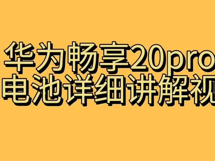 华为畅享20pro拆电池详细讲解视频