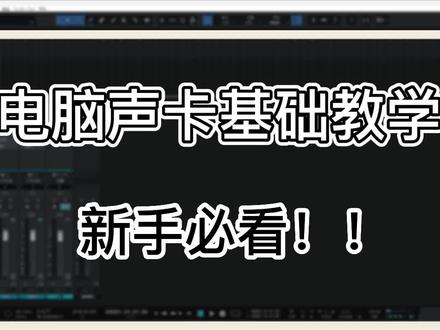 买了声卡玩不明白,不会就看视频学!都是一些基础问题,但是很多人不懂。混响伴奏人声都是最基础的。#声卡演示 #studioone #电脑声卡 #创作者扶持计划 #干货分享