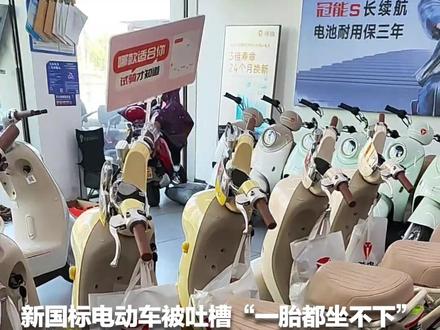 新国标电动车被吐槽“一胎都坐不下” 工信部点名“个别企业”:执行新标准不全面不准确 使用体验不够人性化 导致投放车辆引诟病