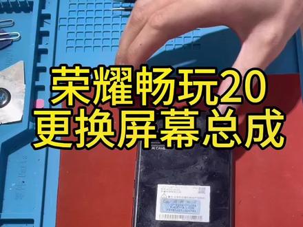 今天给你大家分享一下荣耀畅玩20换屏过程,想要自己换屏的可以来看看,有手就能换#同城精选 #手机爆屏修复 #安卓手机维修 #手机技巧分享 #手机店那些事