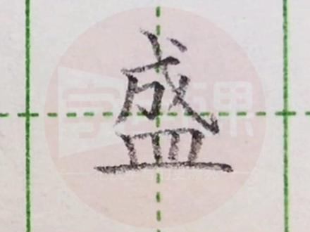 小学三年级语文上册生字“盛”#写字#练字#三年级#硬笔@DOU+小助手 @抖音小助手 一起写字吧