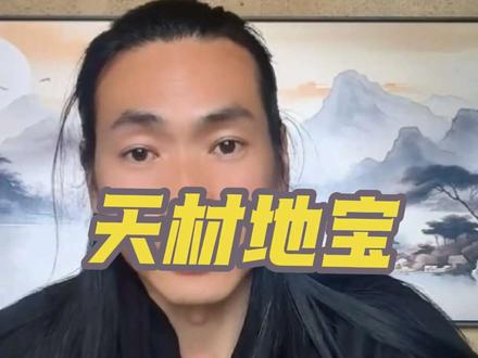 齐道人说 天材地宝 敬请期待下集