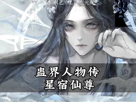蛊界人物传:星宿仙尊#大爱仙尊 #小说 #邵某