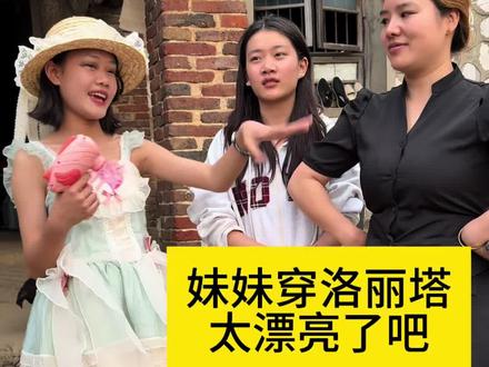 现在妹妹越来越会打扮自己咯😂