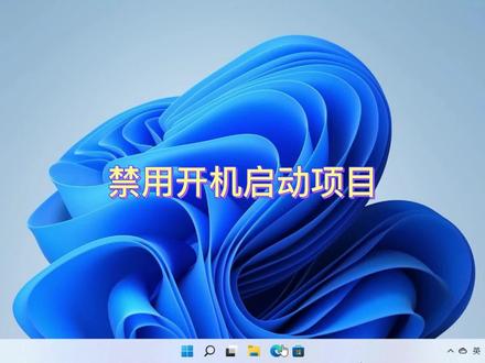 不让开机启动程序拖慢系统#电脑技巧 #电脑 #电脑知识#操作系统 #小技巧