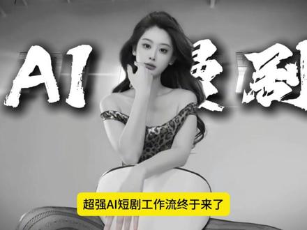 最强comfyui漫剧工作流震撼来袭!
#AI漫剧 #工作流 #comfyui #comfyui教程 #aigc