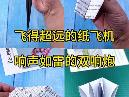 制作响声如雷的双响炮,飞得超远的纸飞机 #手工 #手工diy #折纸 #亲子手工 #创意手工
