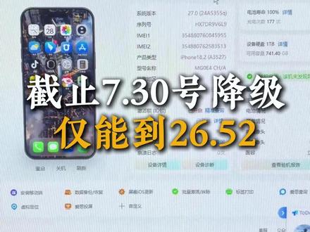 截止7.30号仅能降到26.52。建议升级到iOS27系统的降级。#苹果刷机 #iOS降级 #iOS27 #低版本恢复不了高本版数据