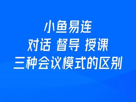 小鱼易连三种会议模式,满足不同场景需要来啦#科技改变生活 #知识分享 #教育